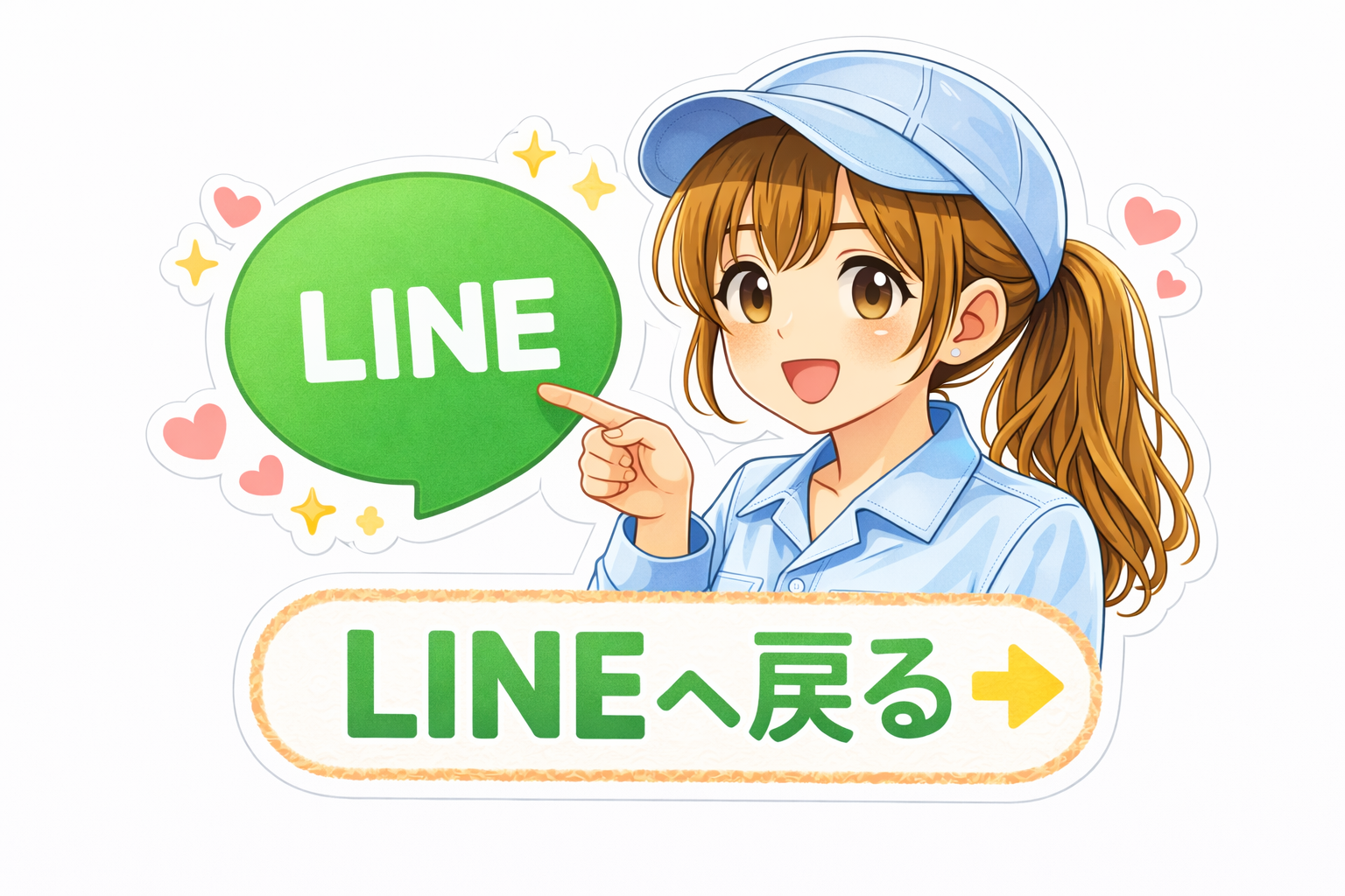 LINEへ戻る